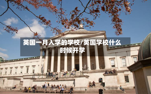 英国一月入学的学校/英国学校什么时候开学