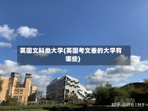 英国文科类大学(英国考文垂的大学有哪些)-第3张图片