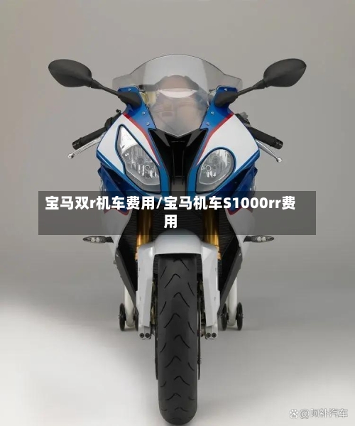宝马双r机车费用/宝马机车S1000rr费用
