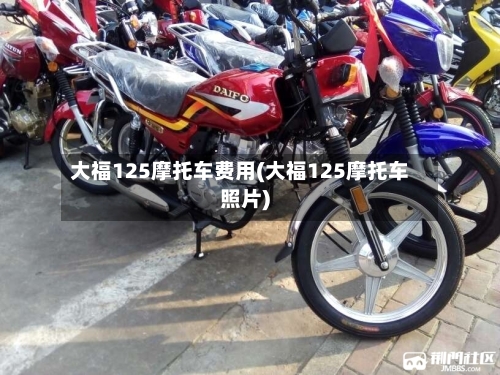 大福125摩托车费用(大福125摩托车照片)