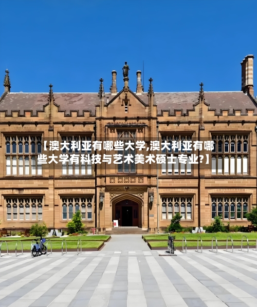 【澳大利亚有哪些大学,澳大利亚有哪些大学有科技与艺术美术硕士专业?】-第2张图片