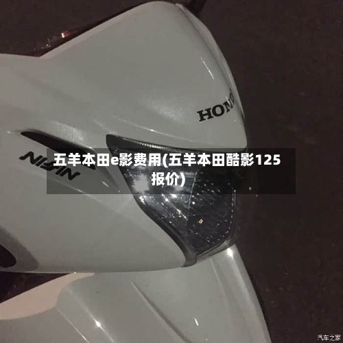 五羊本田e影费用(五羊本田酷影125报价)