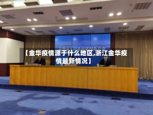 【金华疫情源于什么地区,浙江金华疫情最新情况】