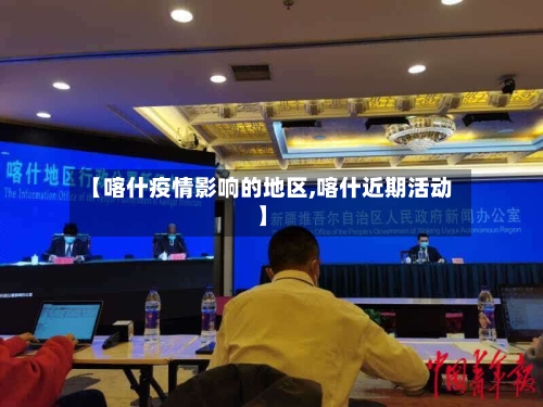 【喀什疫情影响的地区,喀什近期活动】