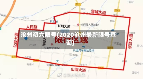 沧州初六限号(2020沧州最新限号查询)