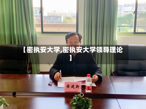 【密执安大学,密执安大学领导理论】-第2张图片