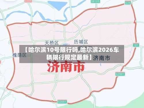 【哈尔滨10号限行吗,哈尔滨2026车辆限行规定最新】-第2张图片