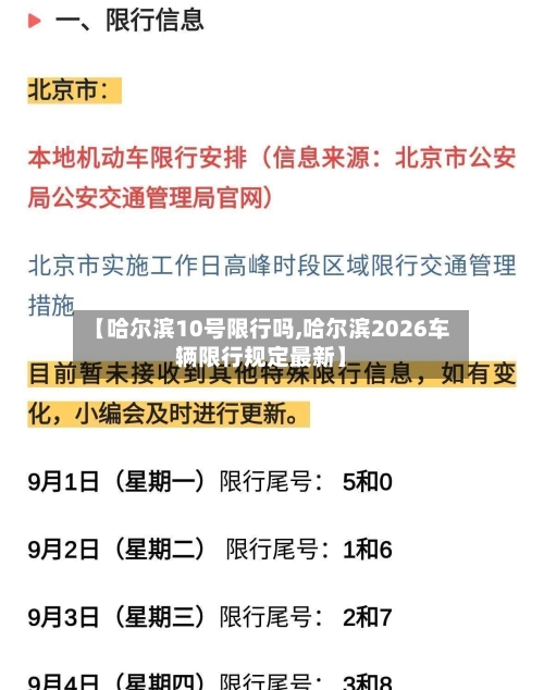【哈尔滨10号限行吗,哈尔滨2026车辆限行规定最新】