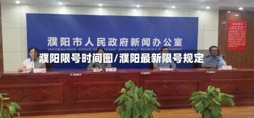 濮阳限号时间图/濮阳最新限号规定