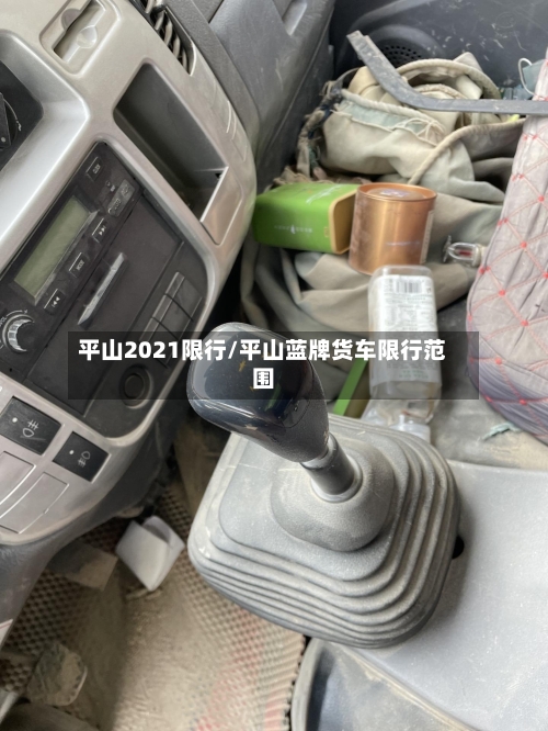 平山2021限行/平山蓝牌货车限行范围
