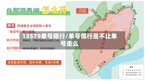 13579单号限行/单号限行是不让单号走么