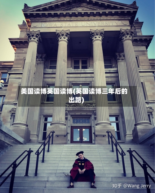 美国读博英国读博(英国读博三年后的出路)-第2张图片