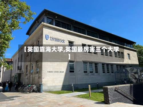 【英国靠海大学,英国最厉害三个大学】-第3张图片