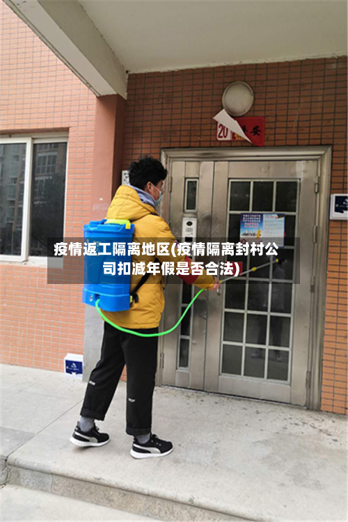 疫情返工隔离地区(疫情隔离封村公司扣减年假是否合法)-第2张图片