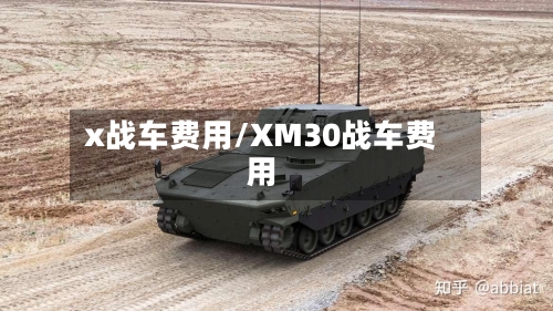 x战车费用/XM30战车费用-第3张图片