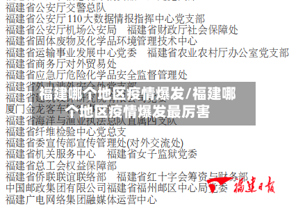福建哪个地区疫情爆发/福建哪个地区疫情爆发最厉害-第2张图片