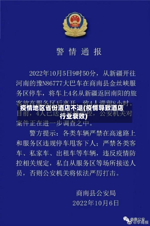 疫情地区省份酒店不退(疫情导致酒店行业衰败)-第2张图片