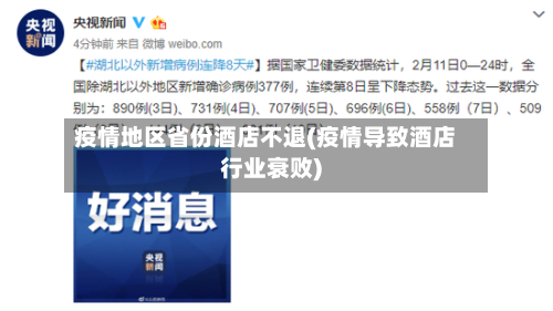 疫情地区省份酒店不退(疫情导致酒店行业衰败)
