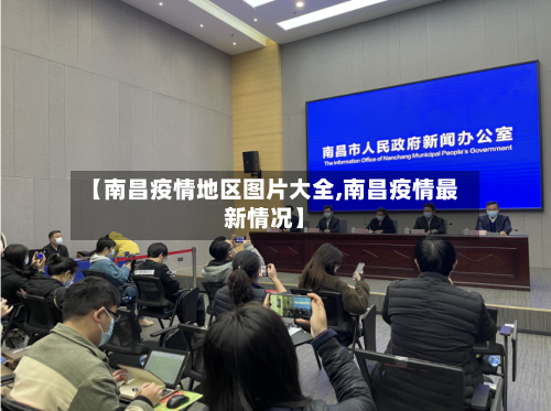 【南昌疫情地区图片大全,南昌疫情最新情况】