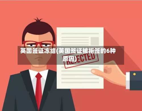 英国签证冻结(英国签证被拒签的6种原因)