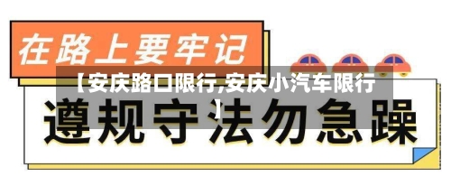 【安庆路口限行,安庆小汽车限行】