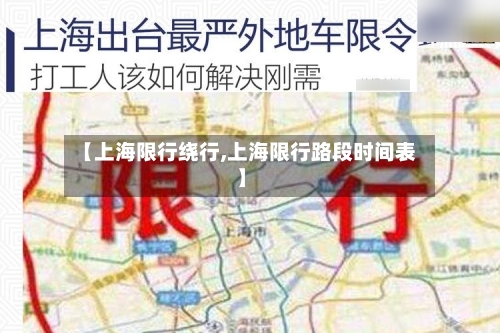 【上海限行绕行,上海限行路段时间表】
