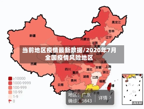 当前地区疫情最新数据/2020年7月全国疫情风险地区-第2张图片