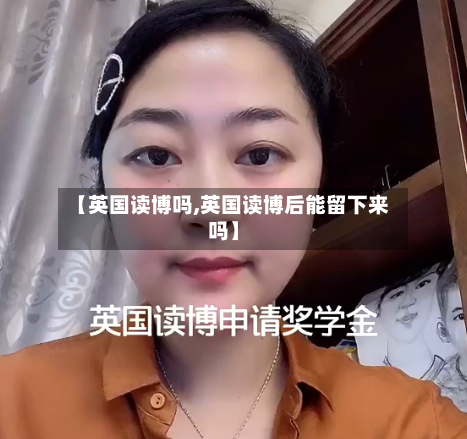【英国读博吗,英国读博后能留下来吗】-第2张图片