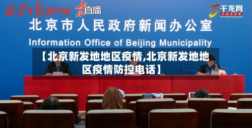 【北京新发地地区疫情,北京新发地地区疫情防控电话】-第2张图片