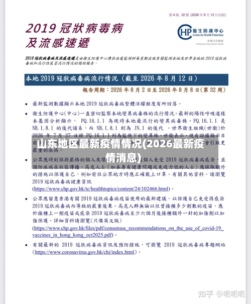 山东地区最新疫情情况(2026最新疫情消息)