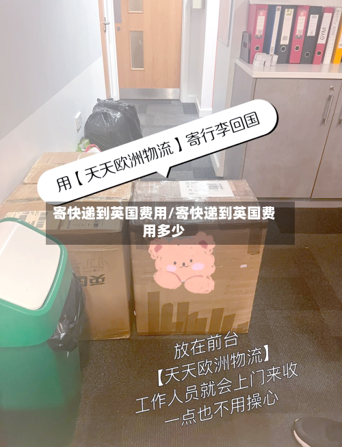 寄快递到英国费用/寄快递到英国费用多少