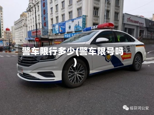 警车限行多少(警车限号吗)-第2张图片