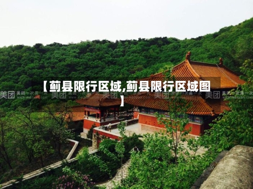 【蓟县限行区域,蓟县限行区域图】-第2张图片