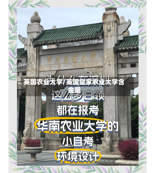 英国农业大学/英国皇家农业大学含金量-第2张图片