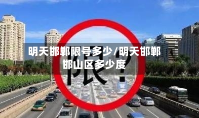 明天邯郸限号多少/明天邯郸邯山区多少度-第2张图片