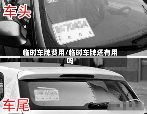 临时车牌费用/临时车牌还有用吗-第2张图片