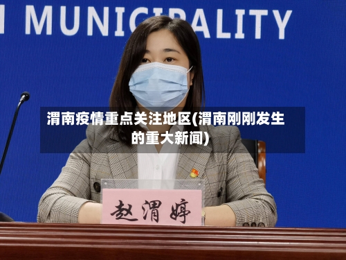 渭南疫情重点关注地区(渭南刚刚发生的重大新闻)