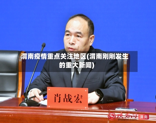 渭南疫情重点关注地区(渭南刚刚发生的重大新闻)-第3张图片