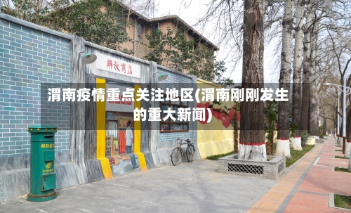 渭南疫情重点关注地区(渭南刚刚发生的重大新闻)-第2张图片
