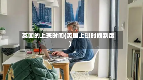 英国的上班时间(英国上班时间制度)