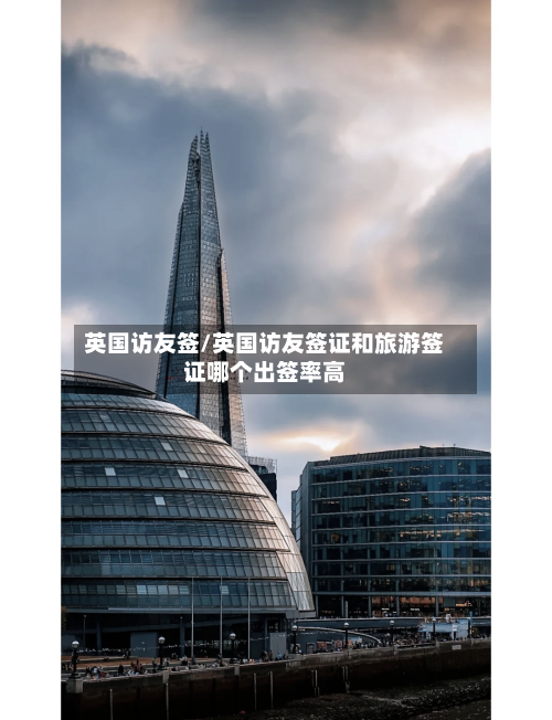 英国访友签/英国访友签证和旅游签证哪个出签率高