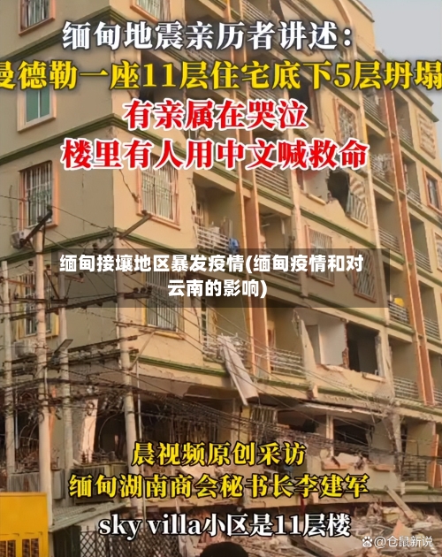 缅甸接壤地区暴发疫情(缅甸疫情和对云南的影响)