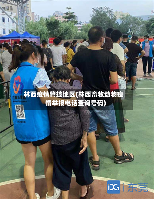 林西疫情管控地区(林西畜牧动物疫情举报电话查询号码)
