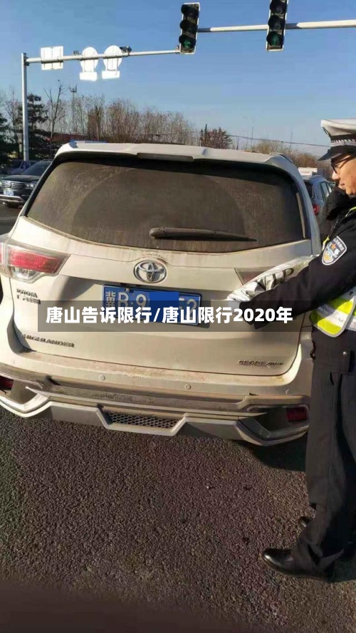 唐山告诉限行/唐山限行2020年
