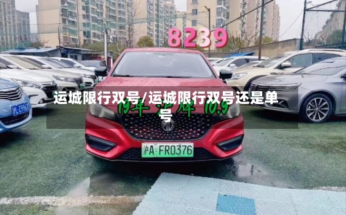 运城限行双号/运城限行双号还是单号-第3张图片