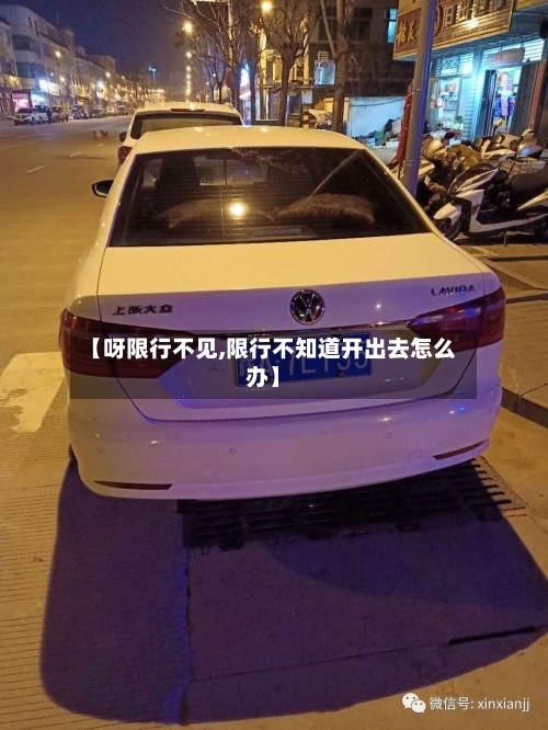 【呀限行不见,限行不知道开出去怎么办】