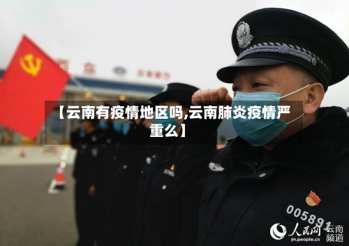 【云南有疫情地区吗,云南肺炎疫情严重么】