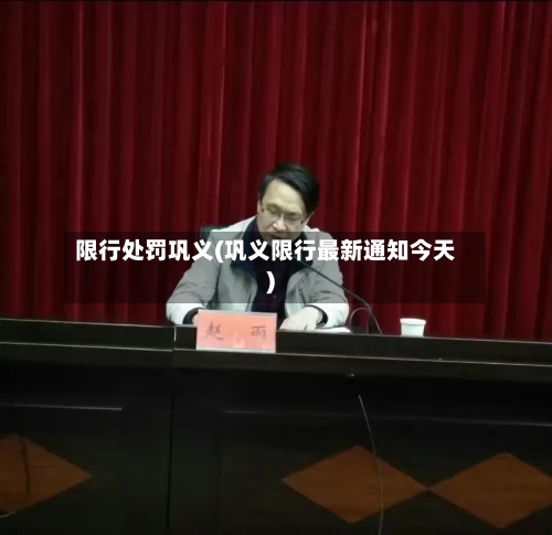 限行处罚巩义(巩义限行最新通知今天)