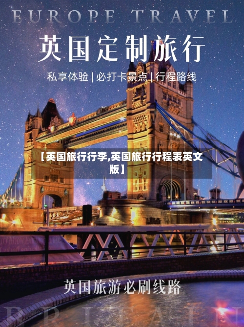 【英国旅行行李,英国旅行行程表英文版】-第3张图片