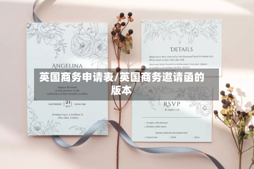 英国商务申请表/英国商务邀请函的版本